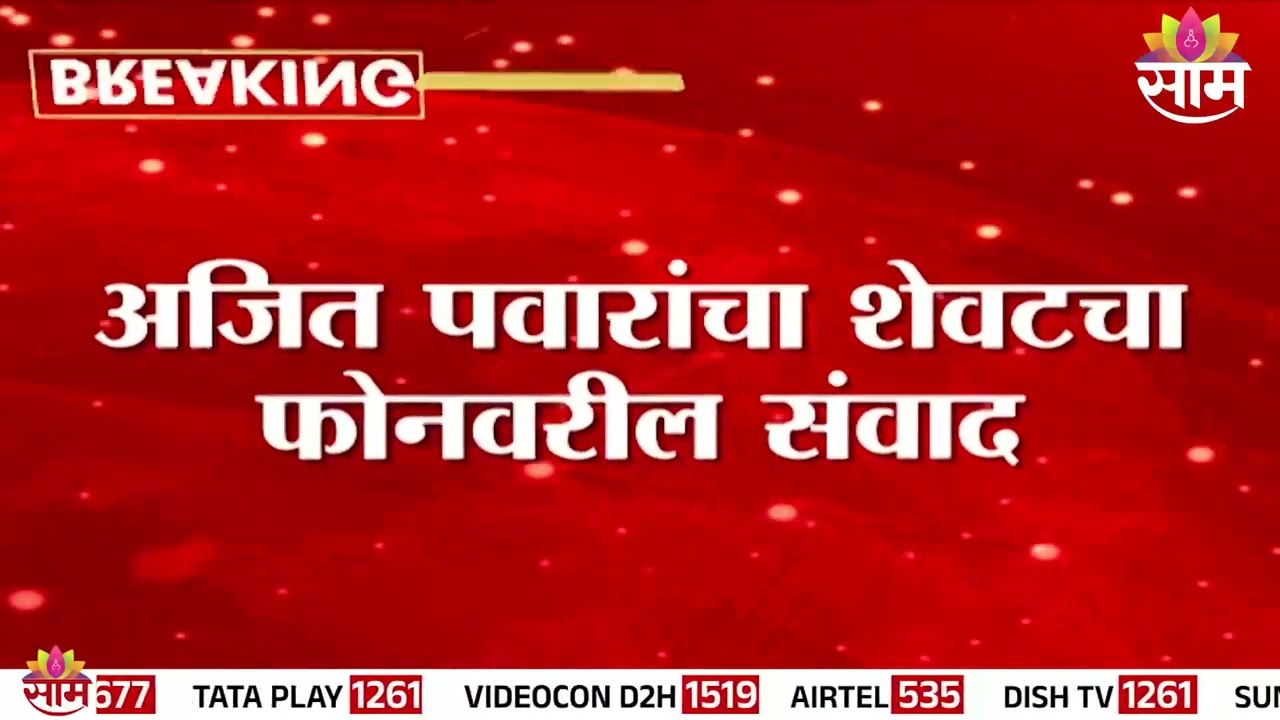 Ajit Pawar यांचा शेवटचा फोनवरील संवाद
