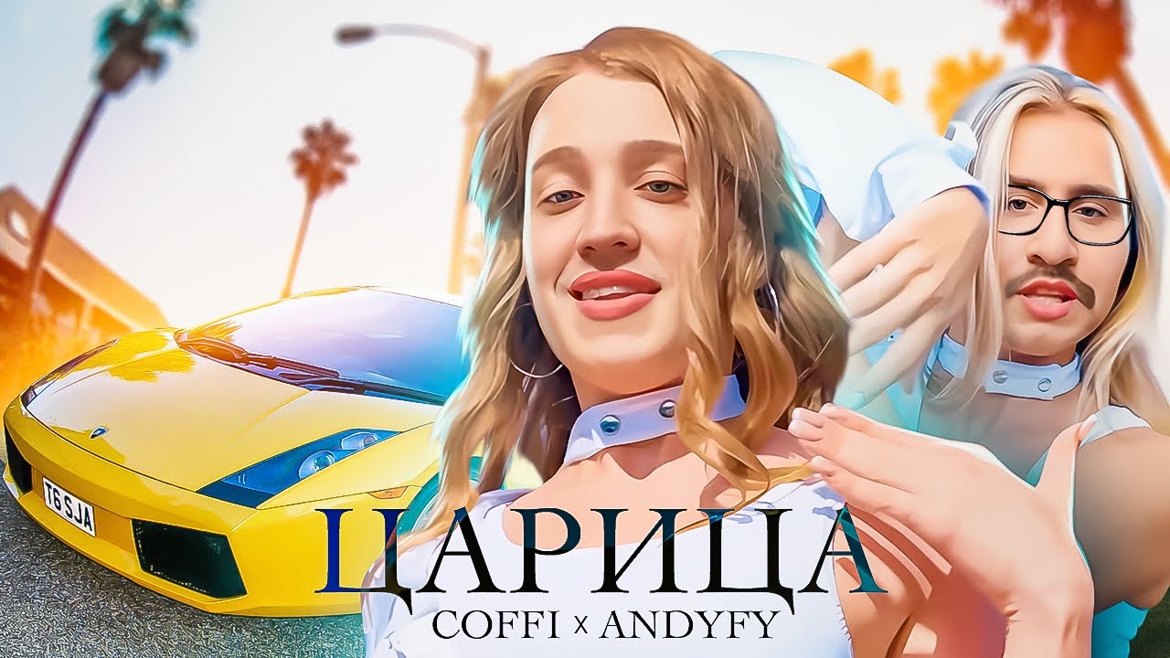 ПЕРВЫЙ ТРЕК ANDYFY feat COFFI! ЛЕГЕНДЫ ВРЫВАЮТСЯ В ИНДУСТРИЮ!