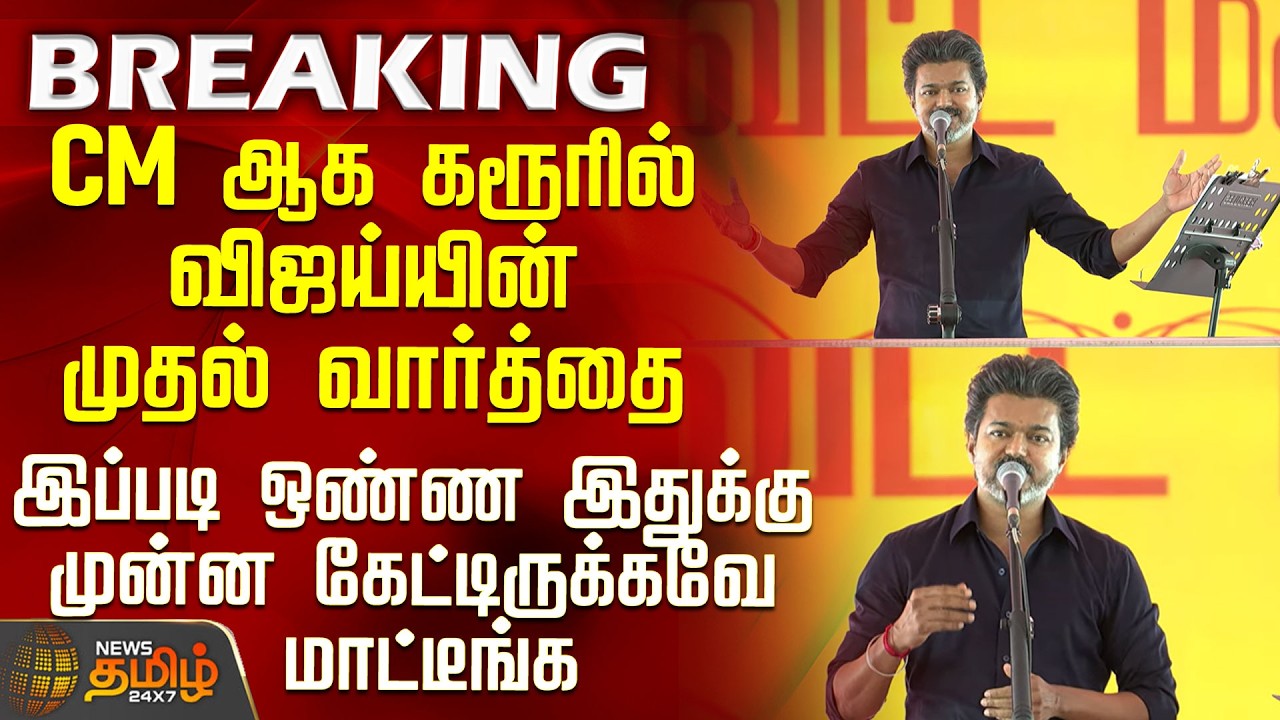 CM Vijay Speech | Karur | Vijay's first words in Karur - You would never have heard this before