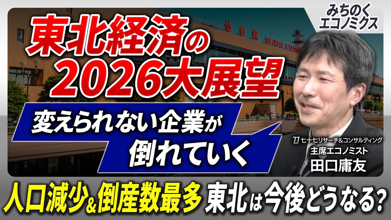 【東北経済2026年の展望】想定を上回る人口減少、相次ぐ老舗の倒産…地方縮小の最先端の東北経済の行方はどうなる？ 田口庸友氏と考えます。