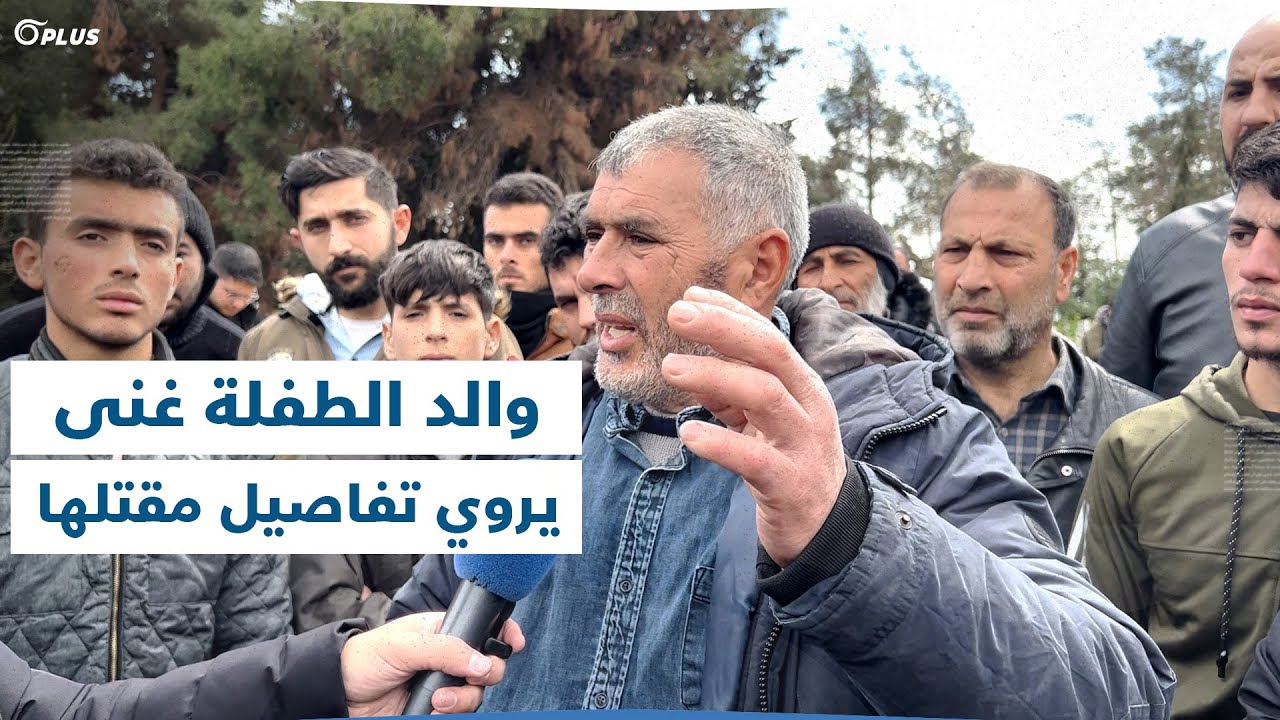 والد الطفلة غنى يروي لأورينت تفاصيل حادثة مقتلها في كلس ويطالب بالقصاص
