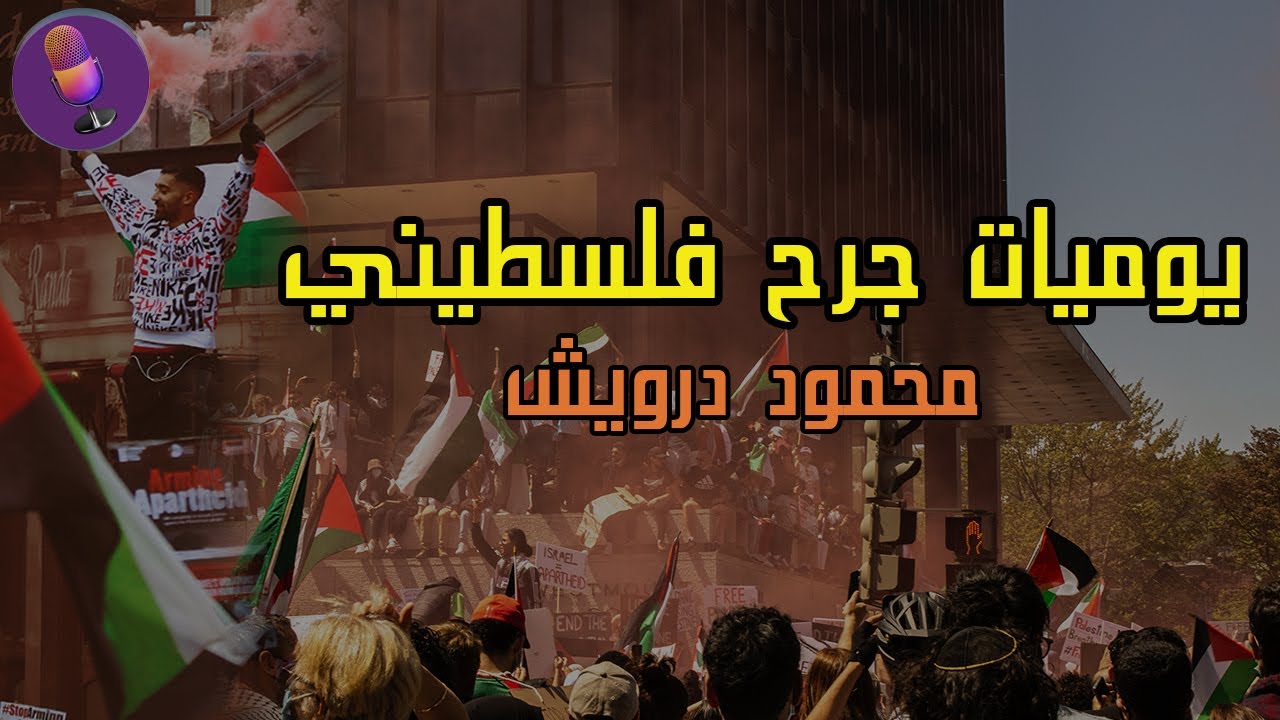 يوميات جرح فلسطيني - محمود درويش | اغنية | ادب السادس الاعدادي #المنهج الجديد