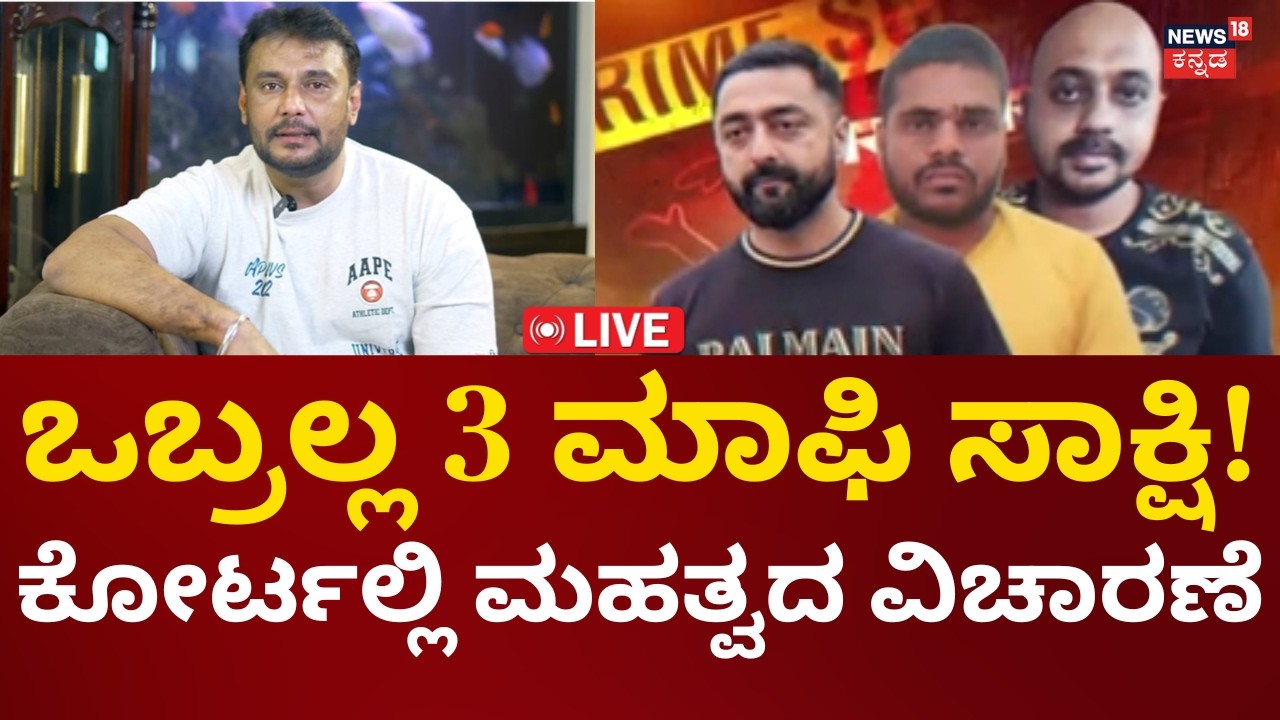 Breaking LIVE | Actor Darshan Case Court Hearings | Pradosh | ದರ್ಶನ್ ಕೇಸ್ ಮಹತ್ವದ ವಿಚಾರಣೆ!