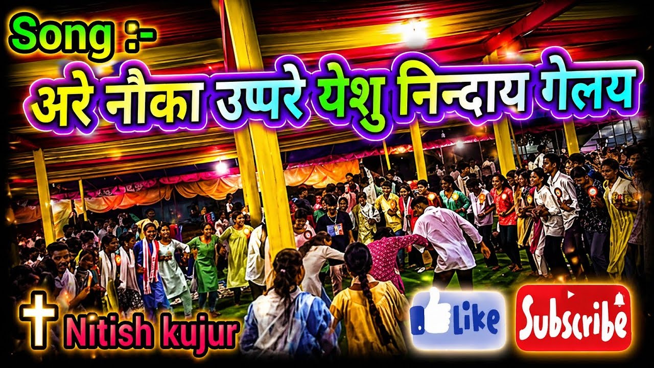 अरे नौका ऊपरे येशु निन्दाय गेलय || Jesus Nagpuri song || shinod Yuva Sangh rajganpur perish 2024 !!