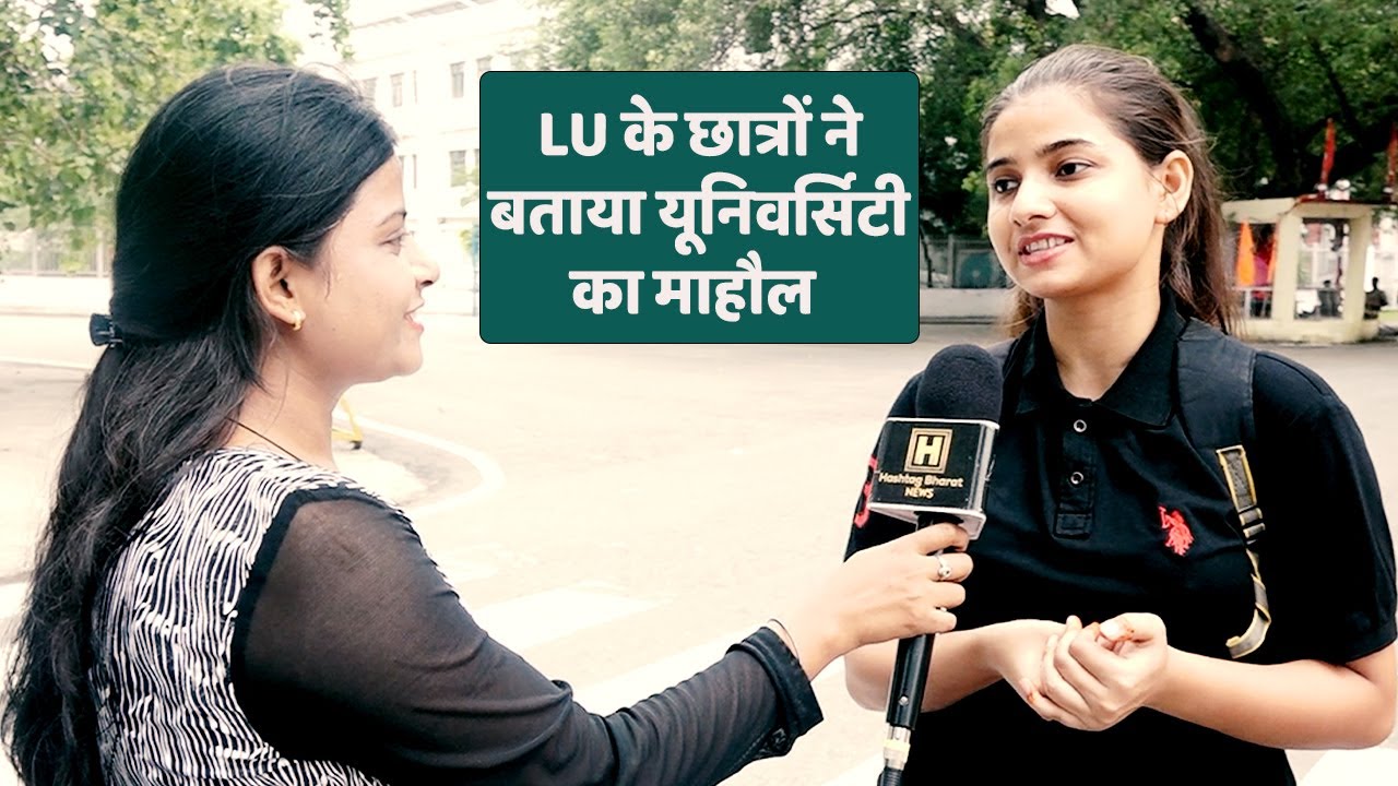 छात्रों ने LU की शिक्षा व्यवस्था को लेकर क्या कहा ? जानिए इस वीडियो में  | University of Lucknow