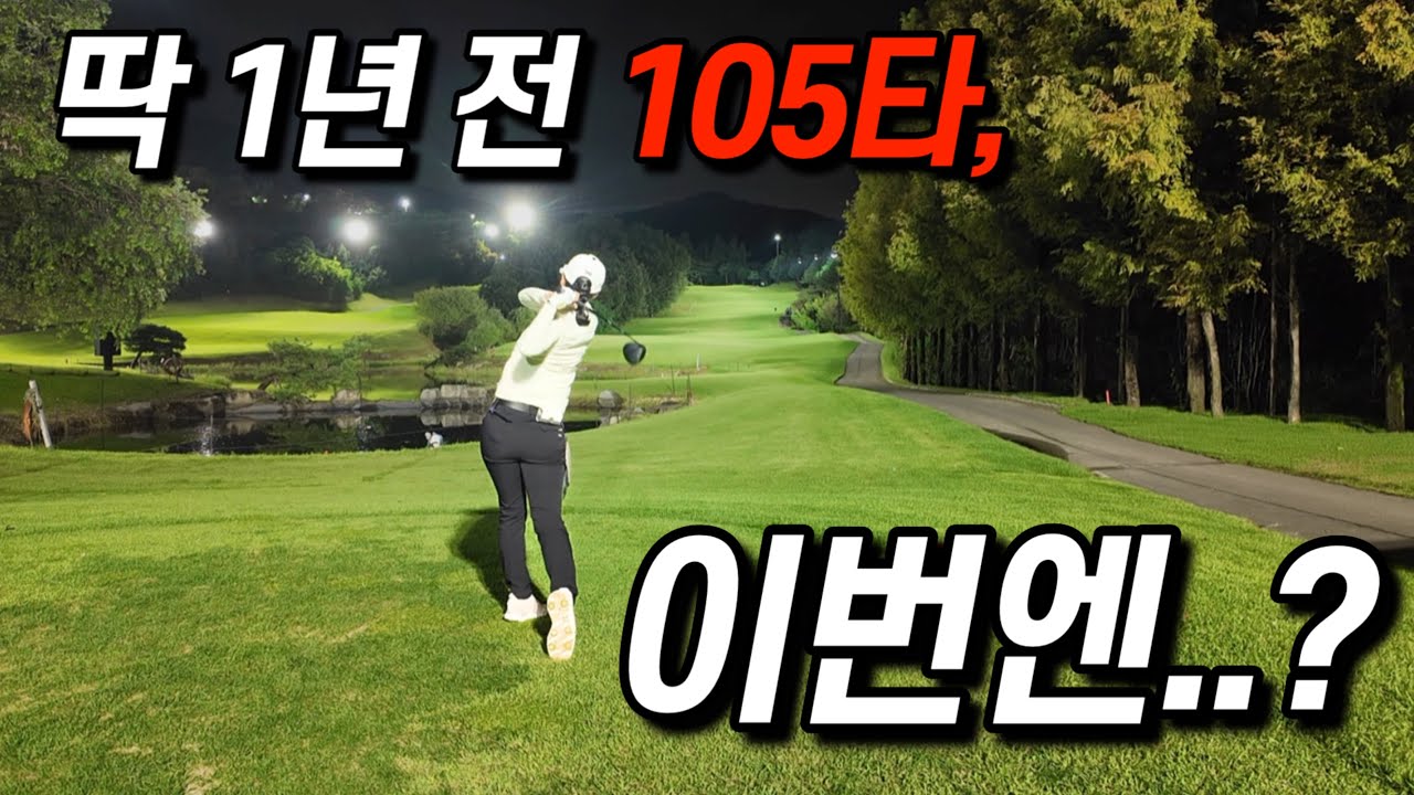 🔥 리벤지 라운드 골프존카운티안성W 인코스-아웃코스⛳｜파죽지세 69