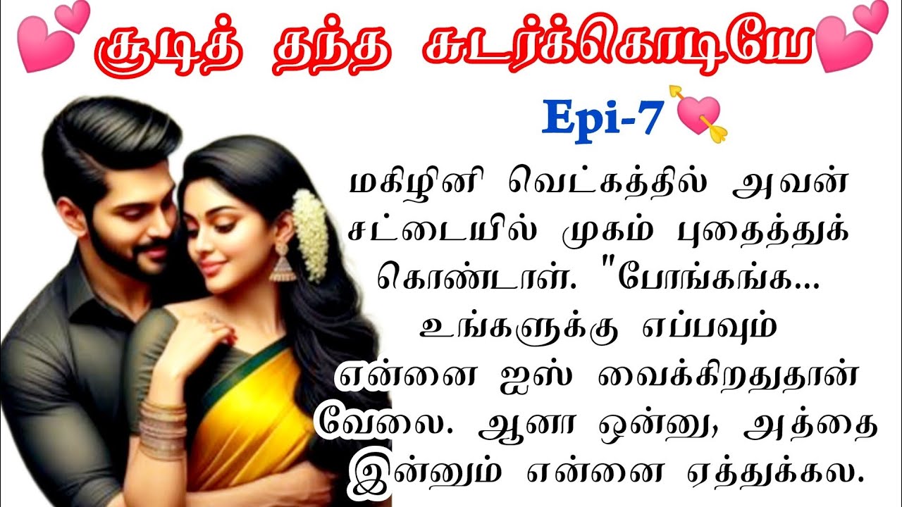 Epi-7|🌺💕மகி நீ மறுபடியும் என்ன காதலிக்க வச்சிட்ட❤️|#tamilstory#tamil #lovestory#romantic#tamilnovel