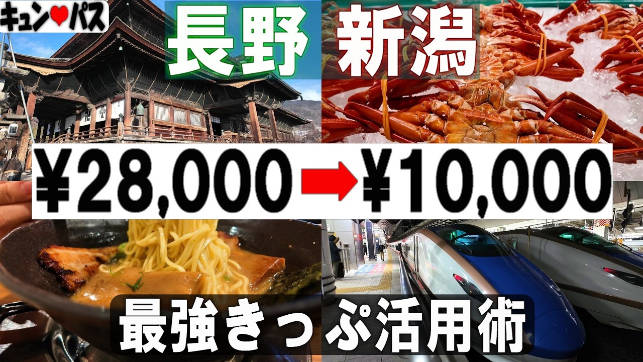 [キュンパス]超お得なJR東日本の乗り放題きっぷでどこまで満喫できるか検証してみた！寺社/温泉/グルメ/絶景..信越黄金ルート！