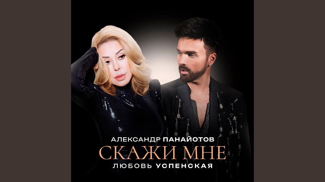 Скажи мне