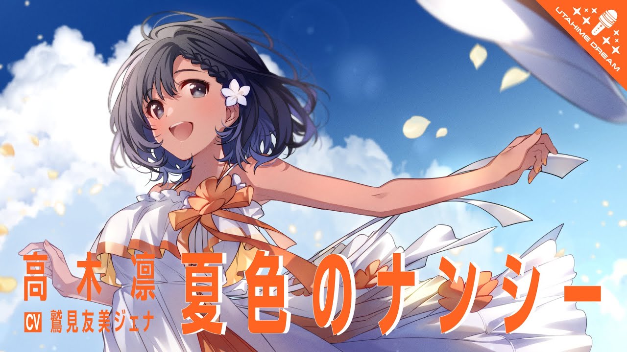 夏色のナンシー / 高木凛 【ウタヒメドリーム】 (CV:鷲見友美ジェナ)