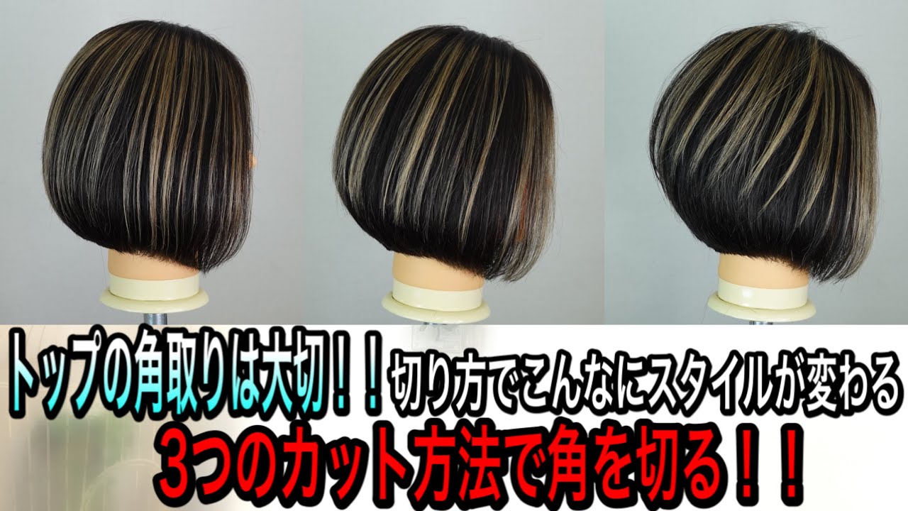 トップの角を取るだけでも激変！！3種類の角取り方法(美容師向け)