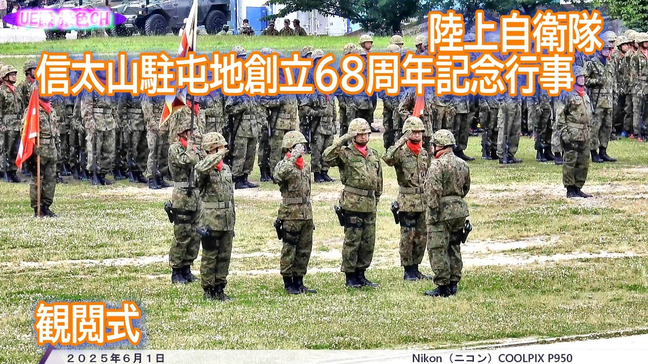 陸上自衛隊信太山駐屯地創立６８周年記念行事　観閲式（２０２５年６月１日）