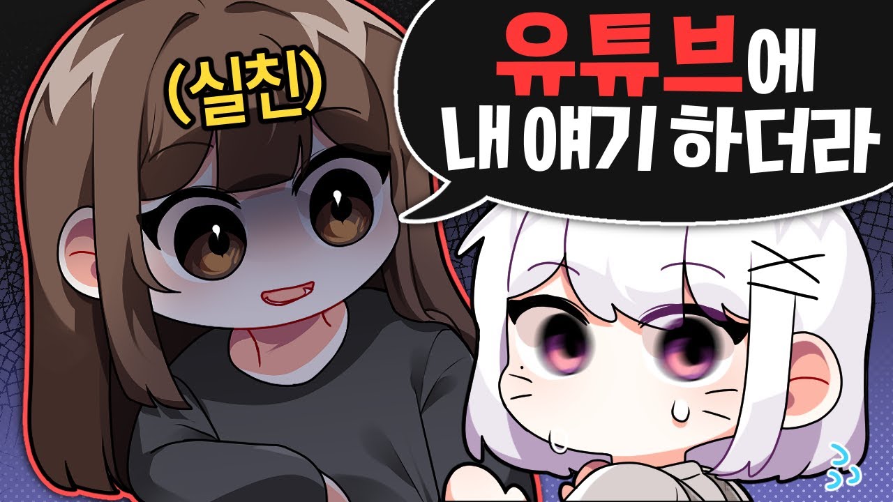 실친이 내 유튜브를 봐버렸다...