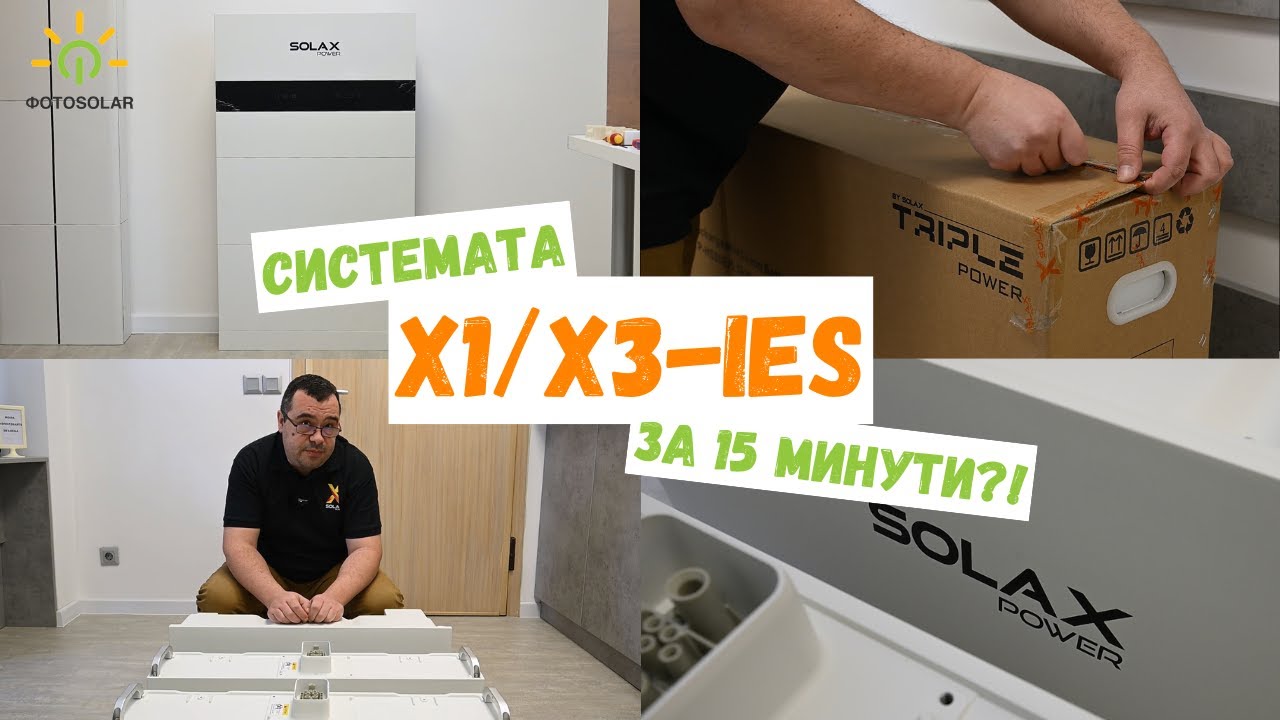 Системата SOLAX X1/Х3-IES само за 15 минути?! 😯🔋⚡