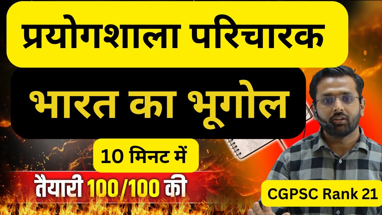प्रयोगशाला परिचारक भारत का भूगोल रिवीजन