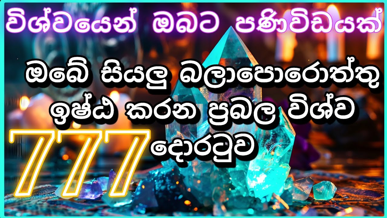 777 angel number.ඕනෑම ප්‍රාර්ථනාවක් 100% ක් සාර්ථක කරන ක්‍රමයක් #angelnumber #sinhala #astrology
