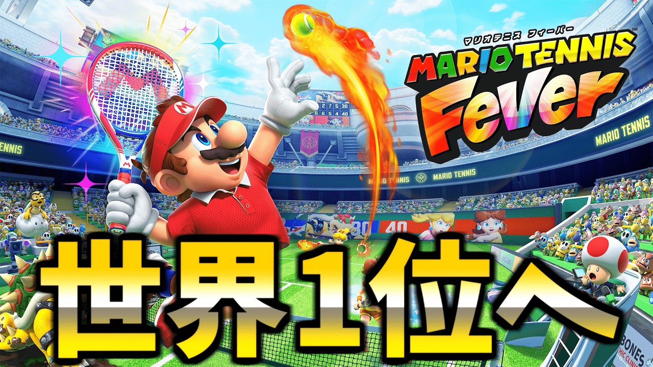 マリオテニスフィーバーで世界1位を獲る