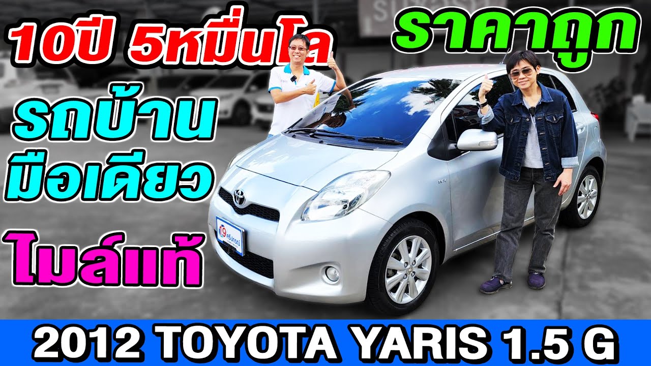 รีวิว 2012 Toyota Yaris 1.5G ออโต้ ราคาถูก รถเก๋งมือสอง 10ปีไมล์5หมื่น รถบ้านมือเดียว โตโยต้า ยาริส