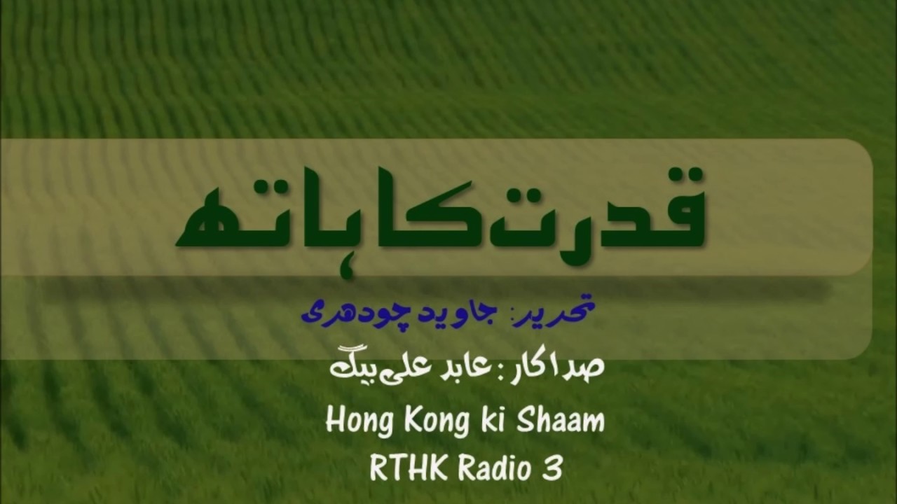 Qudrat ka Haath by Javed Chaudhri قدرت کا ہاتھ: آواز عابد علی بیگ