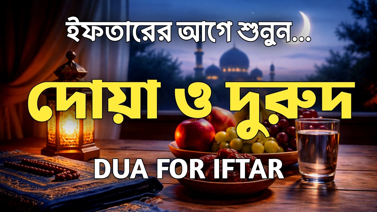 ( ইফতারে আগে ও পরে শুনুন ) ক্ষমা প্রাপ্তির জন্য শুনুন।  DUA FOR RAMADAN 2026 BY ALAA AQEL