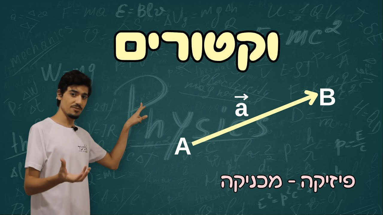 פיזיקה - וקטורים