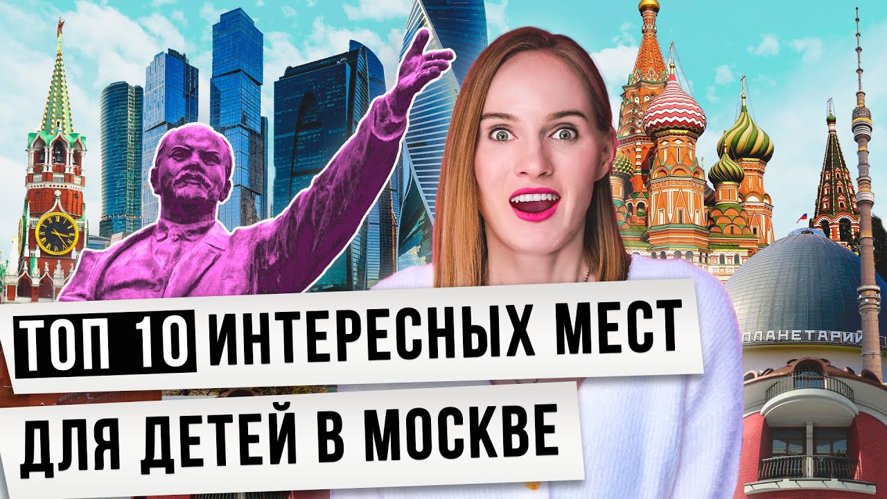 Куда сходить с ребенком в Москве? ТОП 10 мест куда сходить в Москве