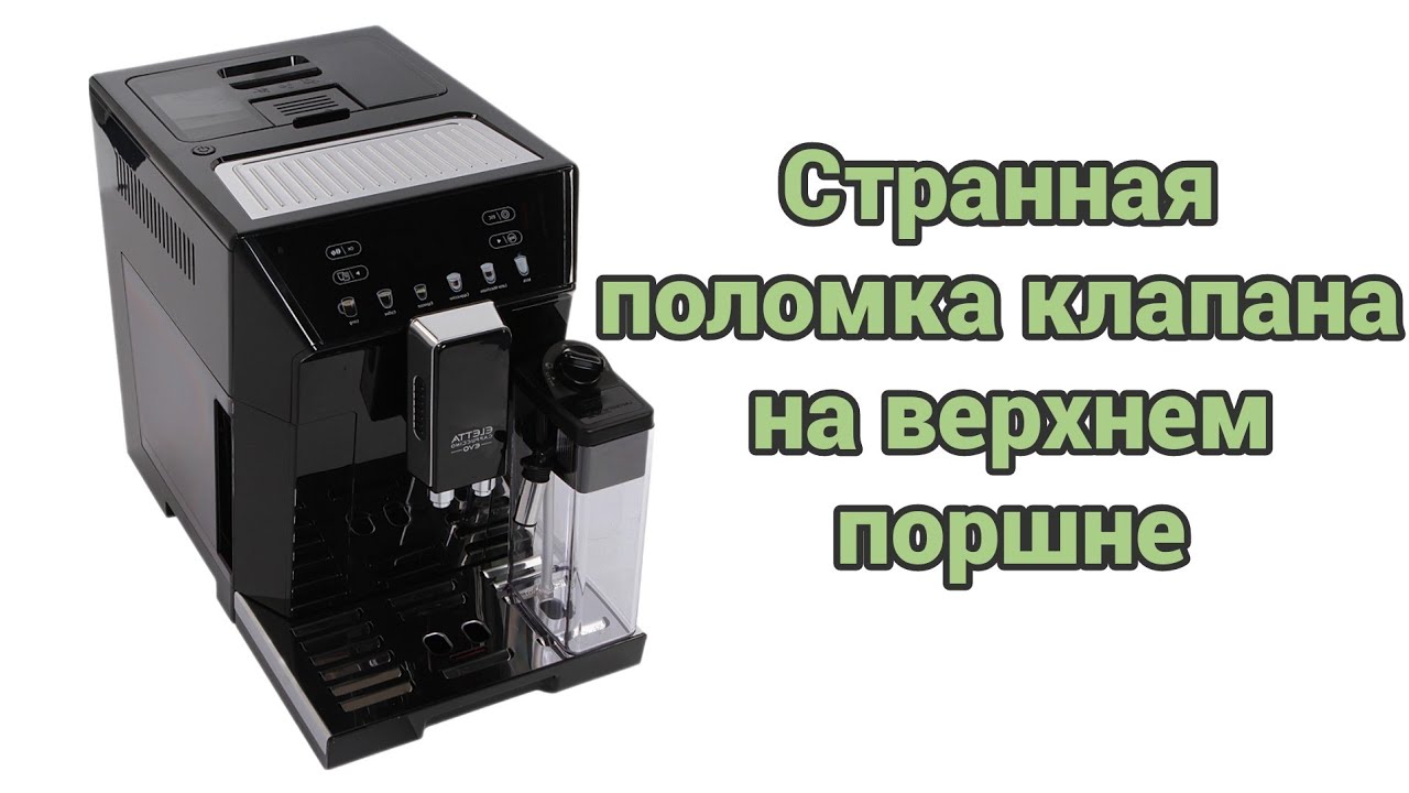 Delonghi Eletta cappuccino Evo. Разборка и ремонт клапана верхнего поршня.
