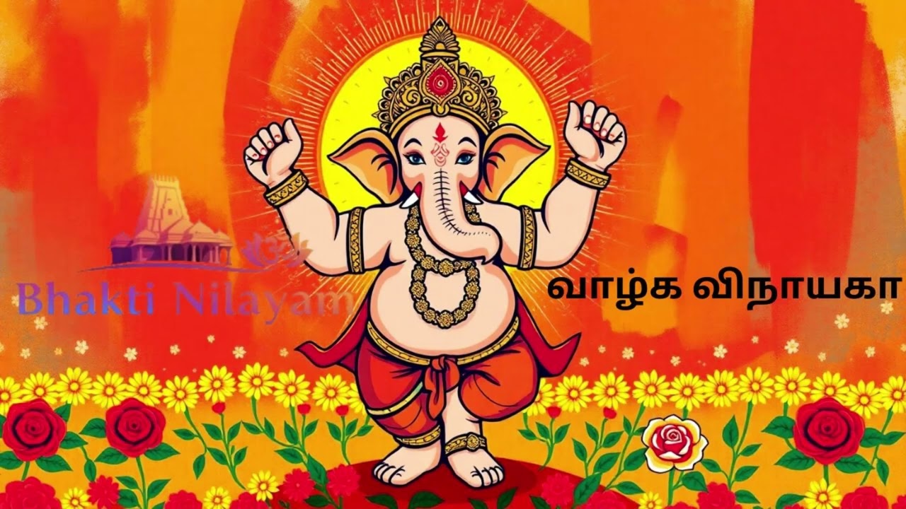 வாழ்க விநாயகா   | Tamil Devotional Song | Bhakti Nilayam