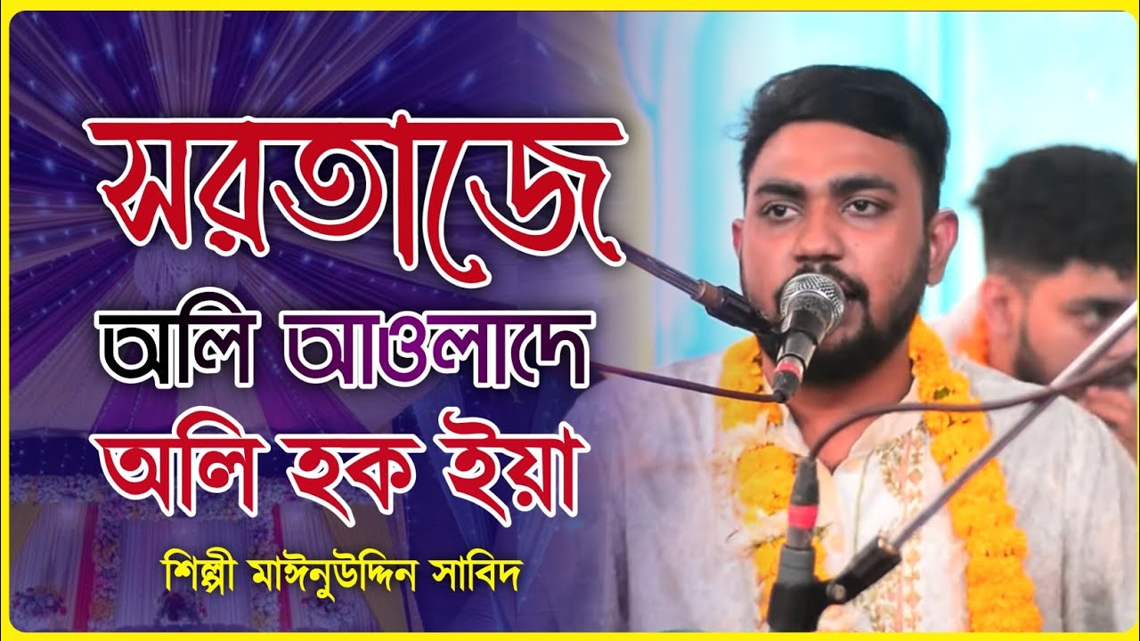 সরতাজে অলি আওলাদে আলী || Sartaj-E oli Aulad-E Ali, Shan e Maizbhandari শিল্পী মাঈনুদ্দীন সাবিদ