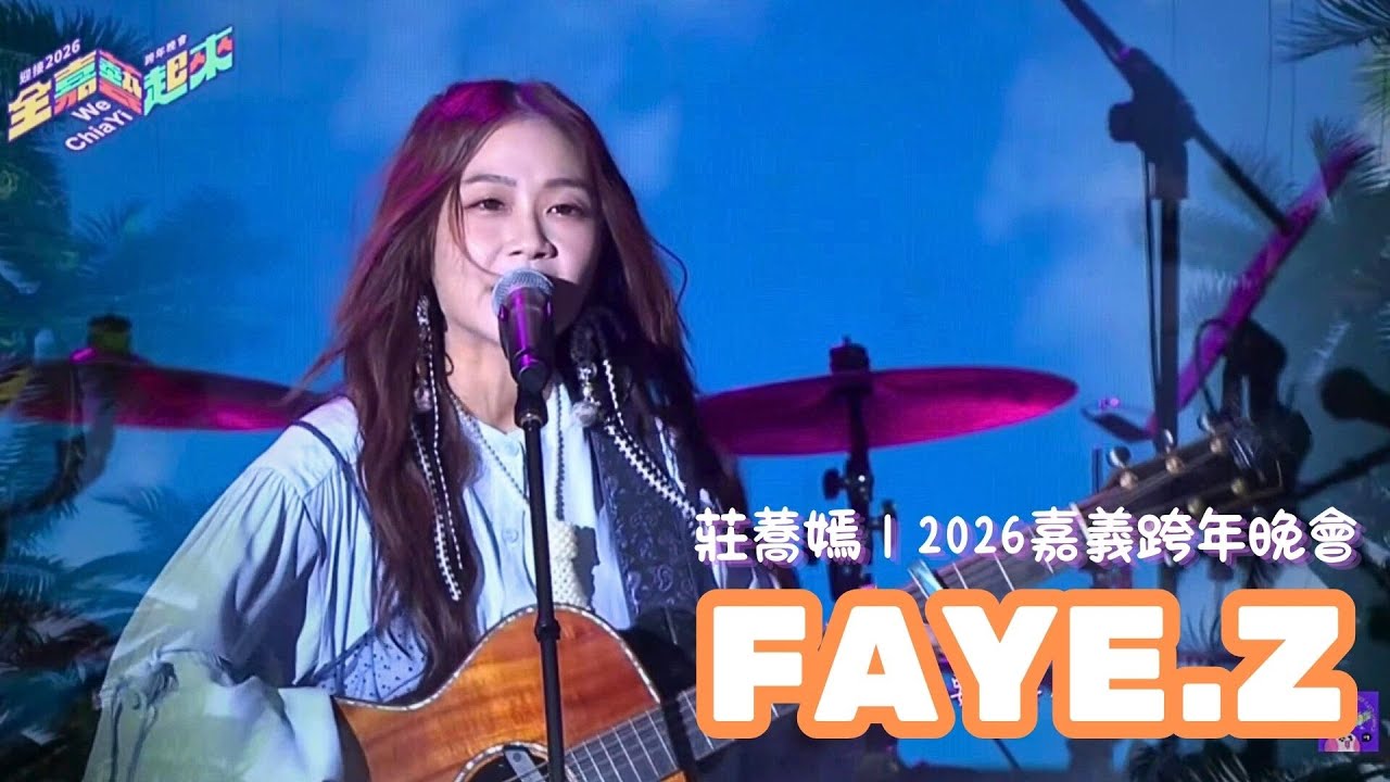 2026嘉義跨年晚會 莊蕎嫣