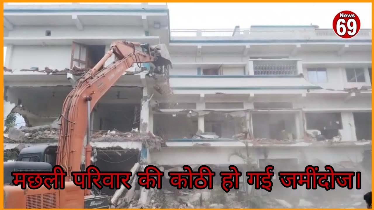 मछली परिवार की कोठी हो गई जमींदोज।