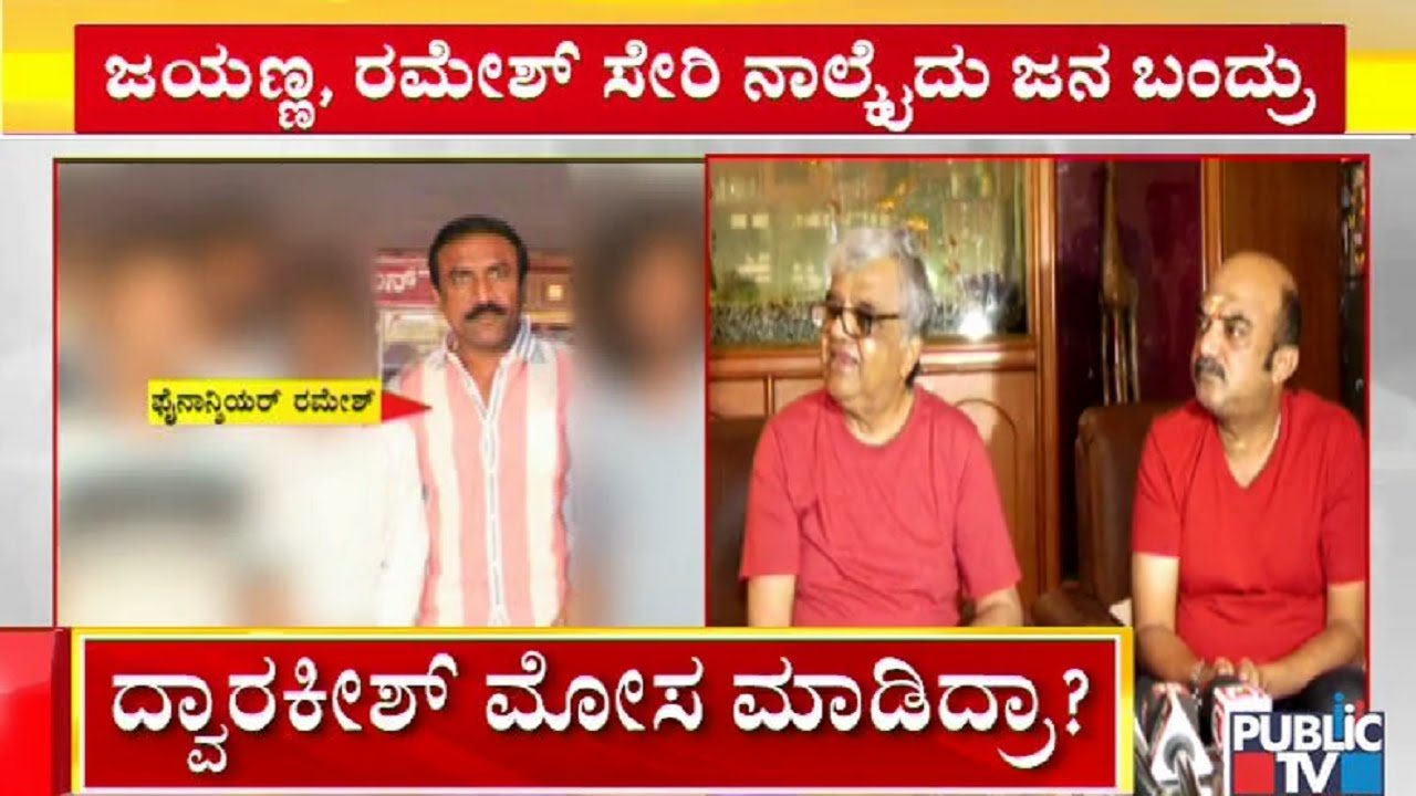 ಏಕಾಏಕಿ ನಾಲ್ಕೈದು ಜನ ಮನೆಗೆ ಬಂದ್ರು | ದ್ವಾರಕೀಶ್ ಪ್ರತಿಕ್ರಿಯೆ | Dwarakish | Jayanna Producer