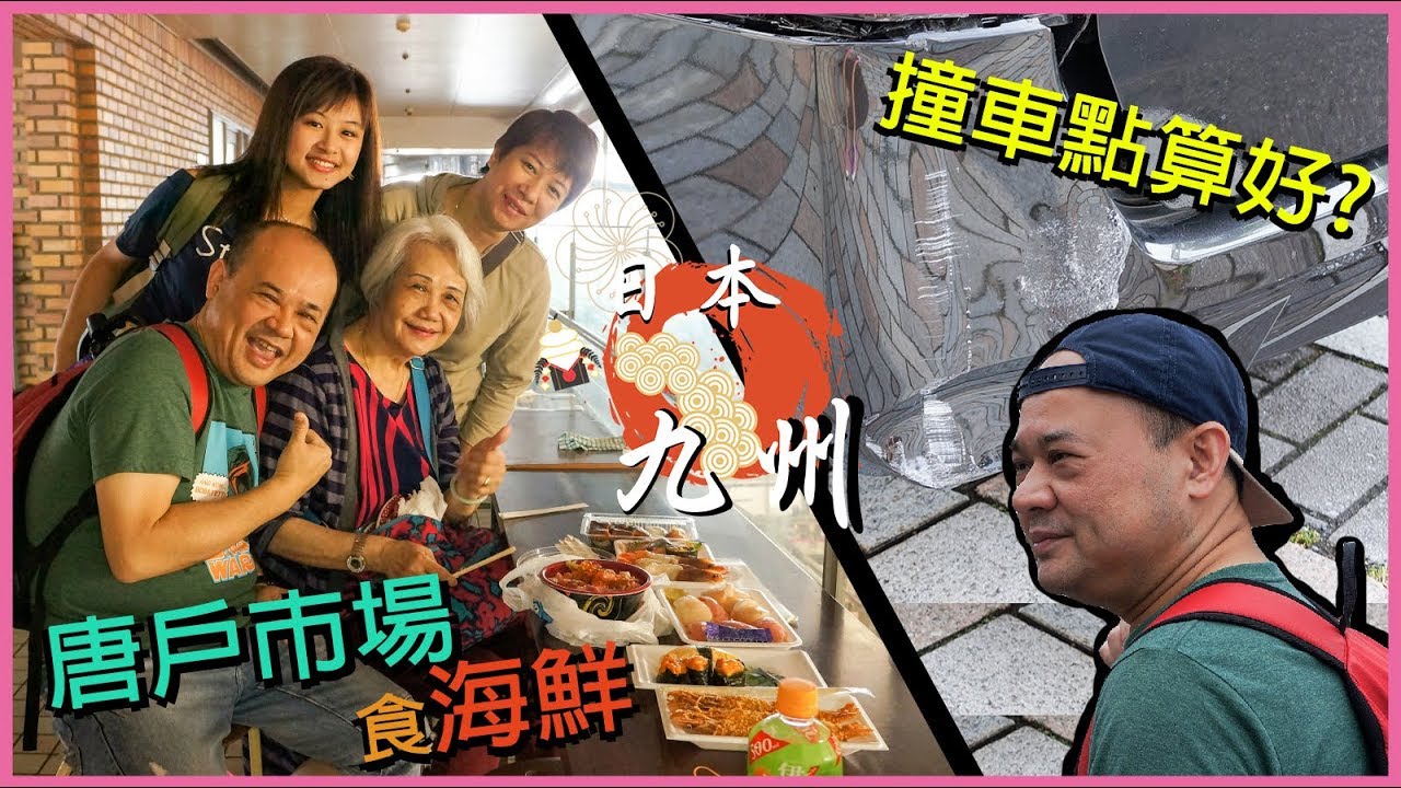 縱橫九州 Ep 5  -  唐戶市場食海鮮！人生第一次坐警車 │花樣嫲嫲