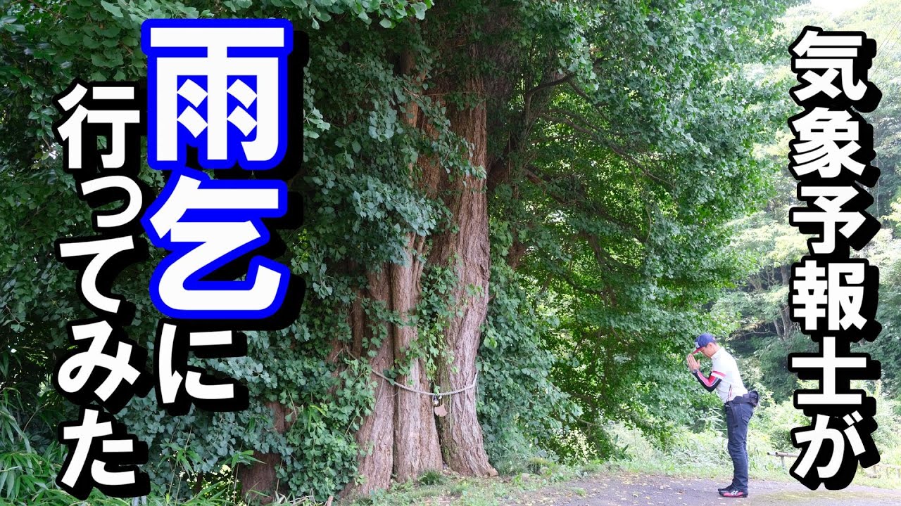 【あめあめ】気象予報士が雨乞に行ってみた【ふれふれ】
