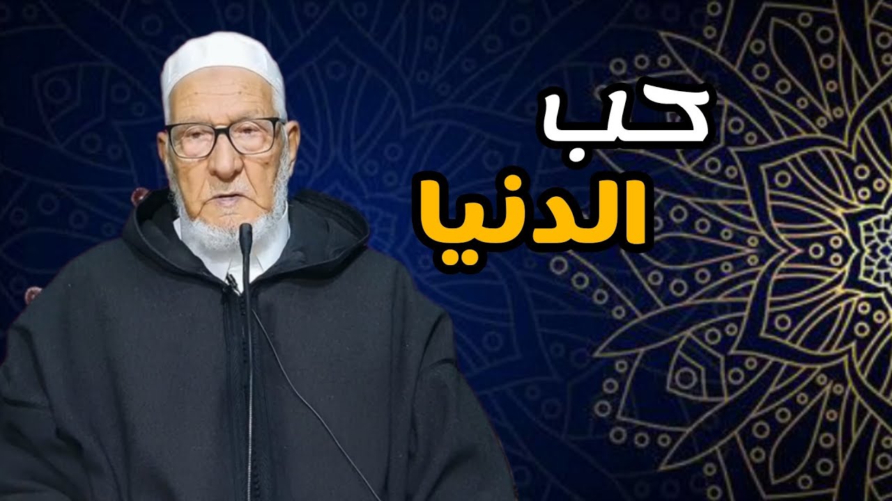 حب الدنيا | شيخ محمد العدناني 🎙️.