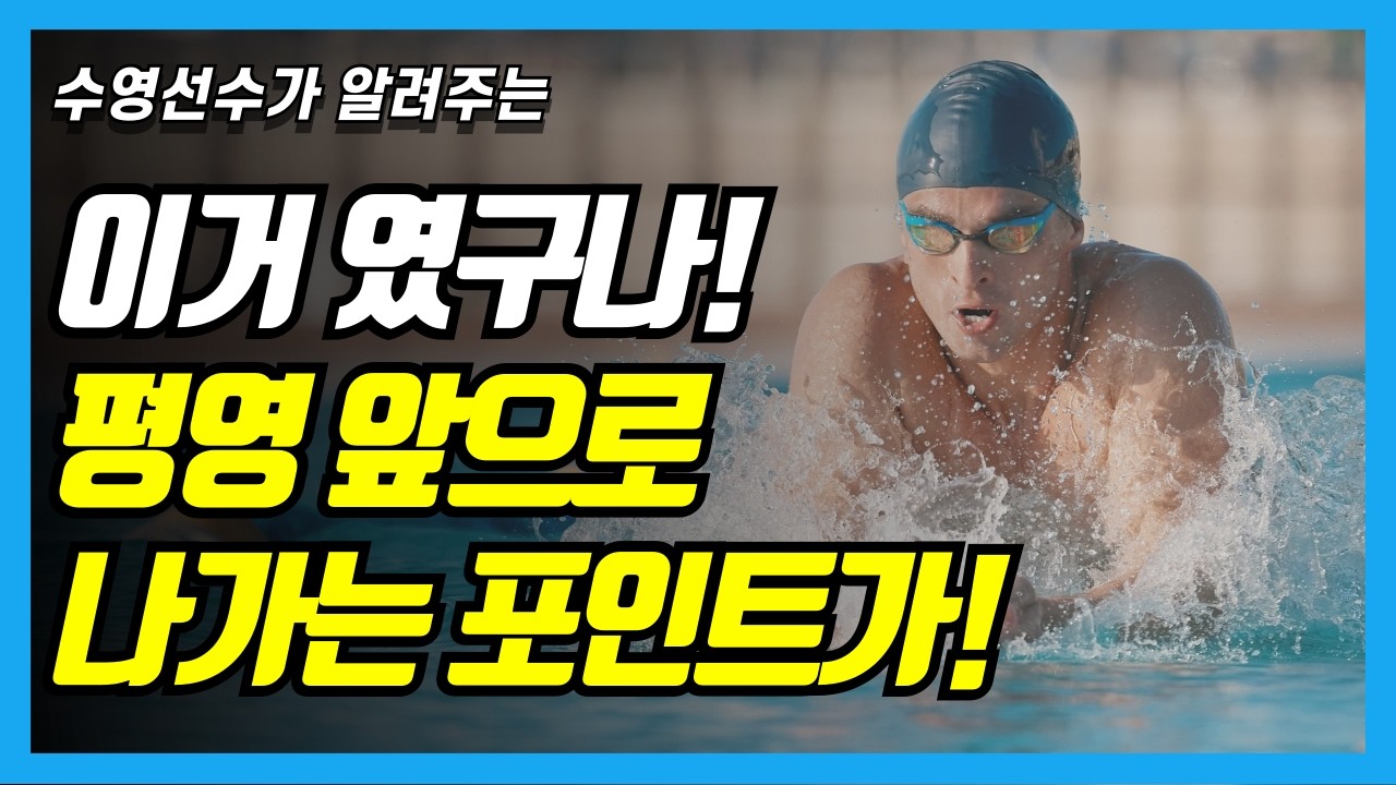 평영 ‘이 방법’ 알면 지금보다 99% 앞으로 쭉쭉 나갑니다. 조금이라도 빨리 알면 좋았을 수영 평영 팔돌리기 핵심 포인트
