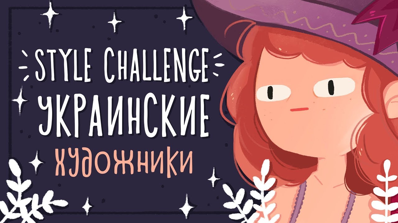 10 Art Style Challenge - Украинские художники