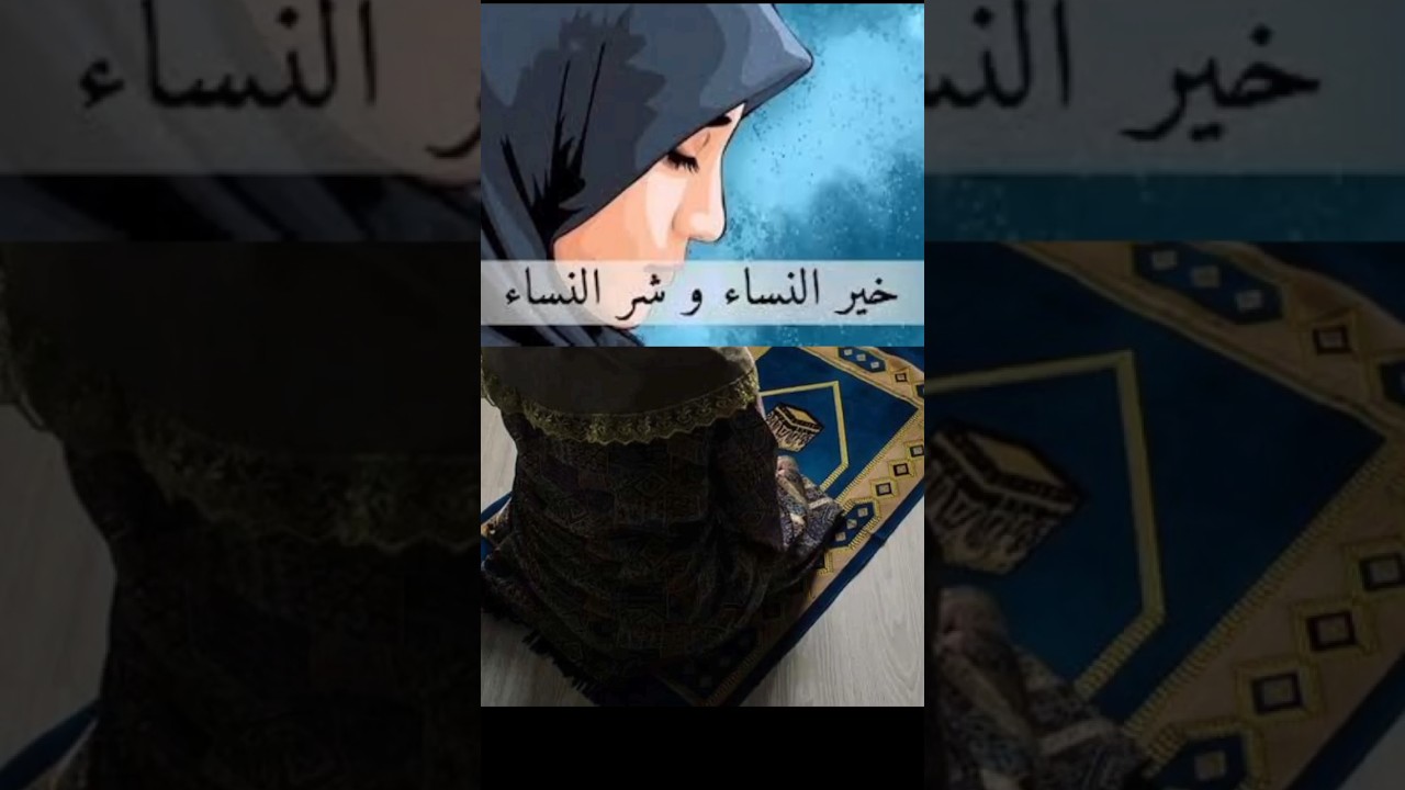 خير النساء واشرهن #فريد_الأنصاري #الاسلام #المغرب