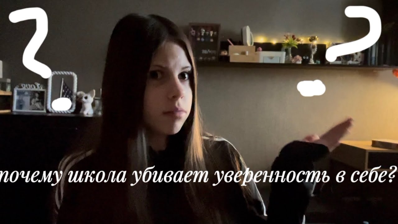 почему школа убивает уверенность в себе? 