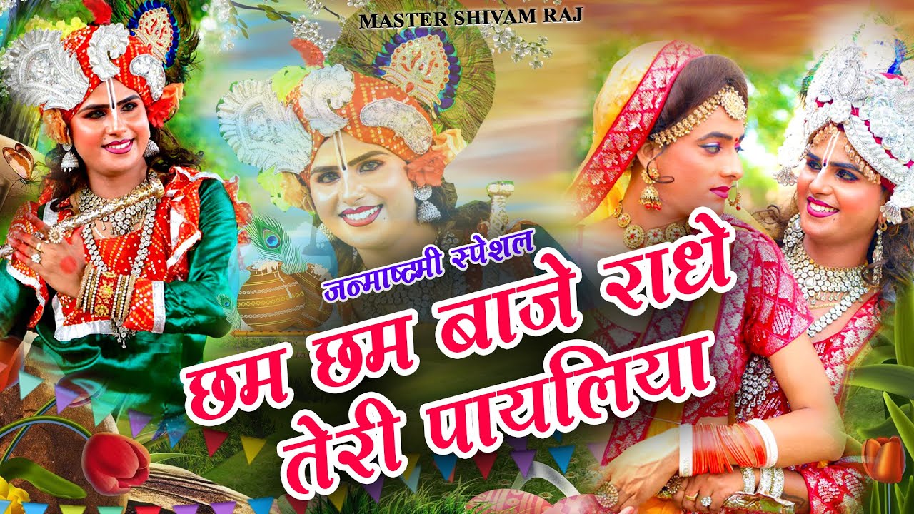 कृष्ण जन्माष्टमी स्पेशल भजन - छम छम बाजे राधे तेरी पायलिया || Cham Cham Baje Radha Teri Payaliya