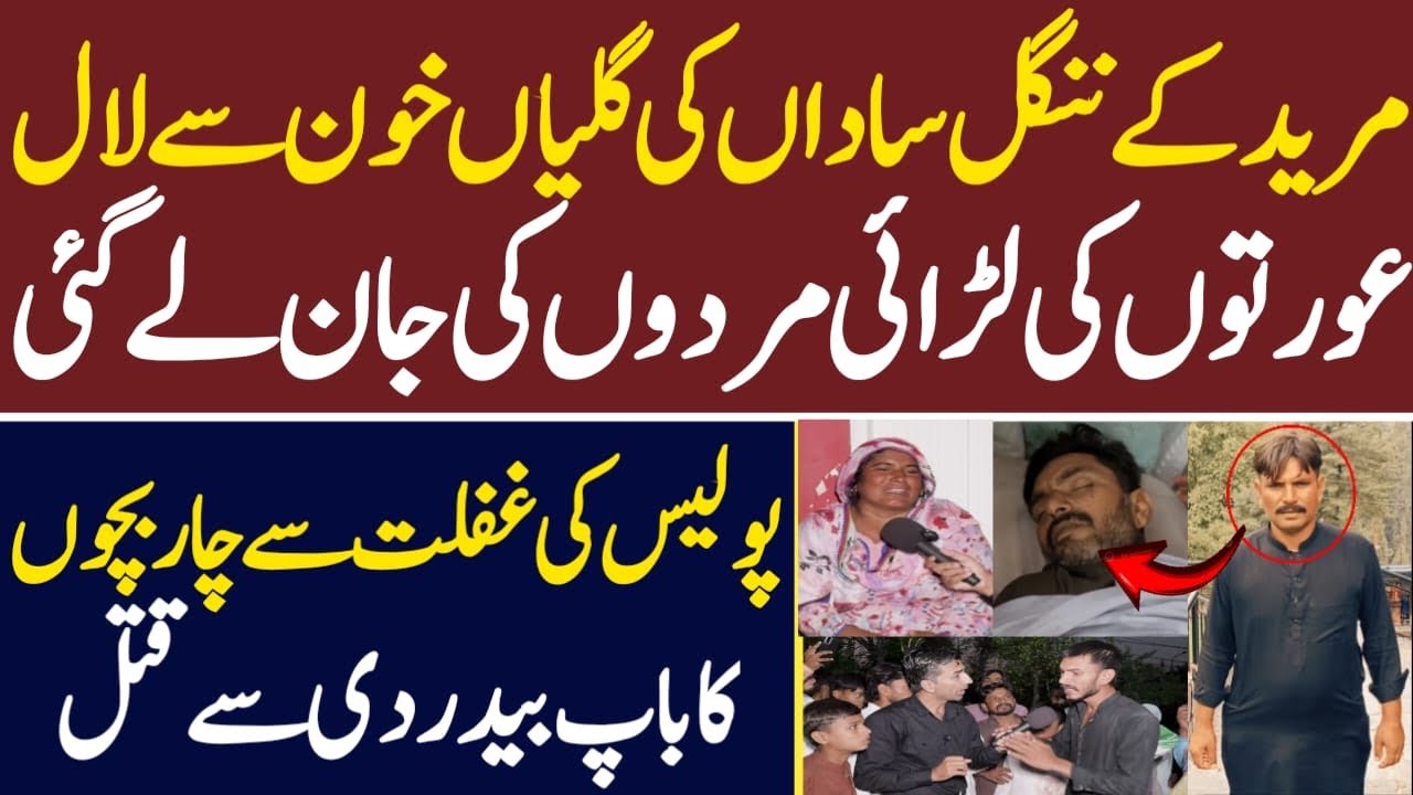 عورتوں کی لڑائی مردوں کی جان لے گئی | Muridke Nangal Sadan | Khuddar Pakistan 