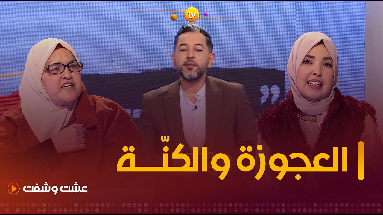 يتزوجون عن حب و يخسرون أهاليهم | عشت وشفت | العدد كاملا