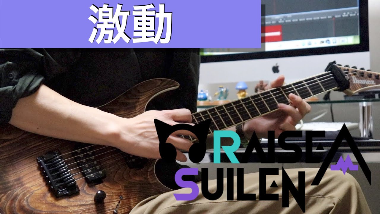 RAISE A SUILEN 「激動」 ギター 弾いてみた Guitar cover 【Bang Dream!/バンドリ！】