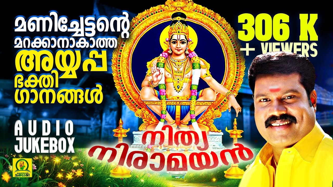 നിത്യനിരാമയൻ | മണിച്ചേട്ടന്റെ മറക്കാനാകാത്ത അയ്യപ്പഭക്തിഗാനങ്ങൾ | Mani Ayyappa Hits | Audio Jukebox