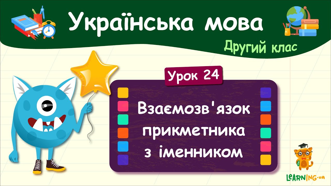 Вивчаємо взаємозв'язок прикметника з іменником. Урок 24. Українська мова. 2 клас