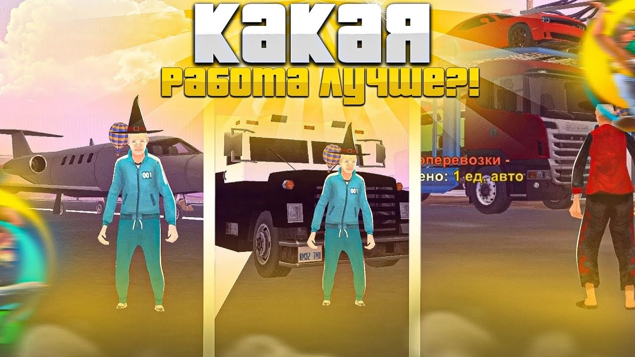 ПИЛОТ VS АВТОПЕРЕВОЗЧИК VS ИНКАССАТОР на ONLINE RP! ЛУЧШАЯ РАБОТА НА ОНЛАЙН РП!