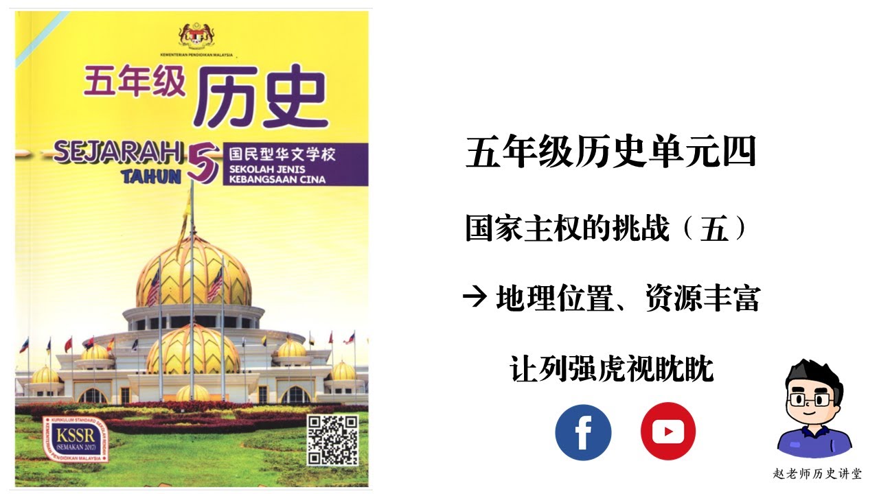 五年级历史 | 单元四 | 第五讲：地理位置和丰富资源让外来势力虎视眈眈；课本51页活动素材