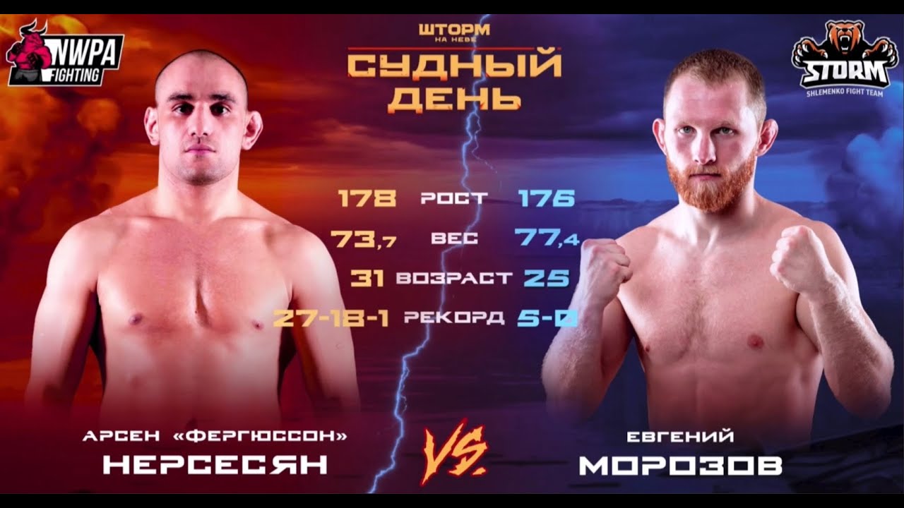 Шторм на Неве БОЙ ВЕЧЕРА Евгений Морозов - Арсен 