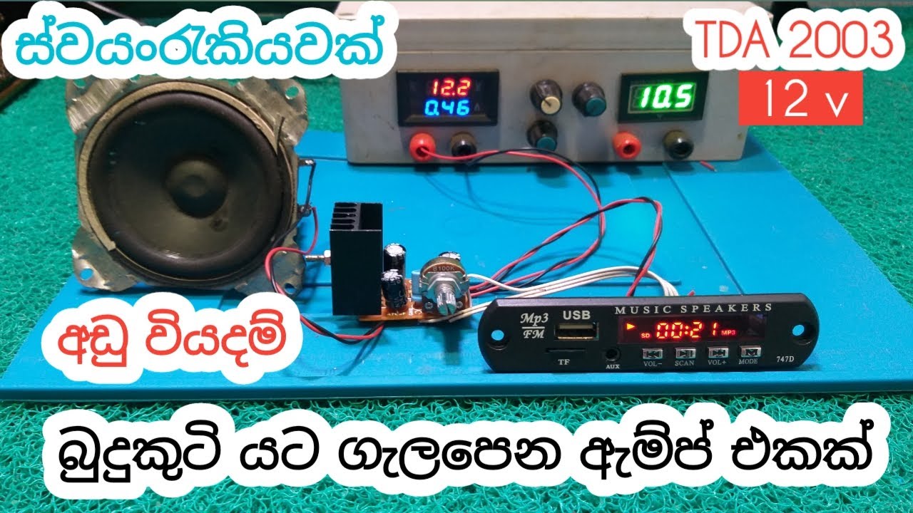 Tda 2003 amplifier / low cost amp / Tda amplifier / 12v amplifier