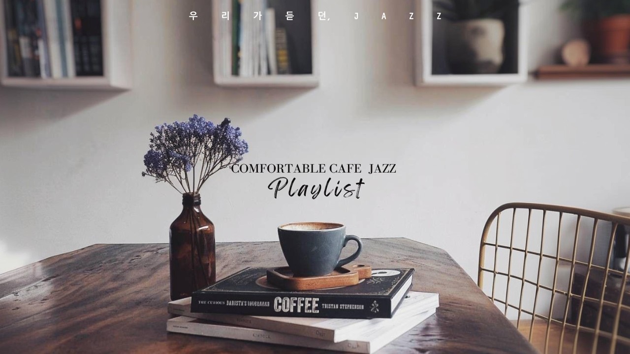 🎧오후의 나른함을 깨우는 기분 좋은 재즈향기/가사없는 재즈연주곡/ Coffee & Jazz/카페/매장음악